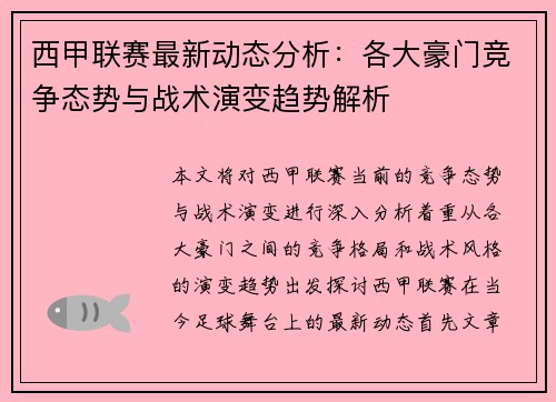 西甲联赛最新动态分析：各大豪门竞争态势与战术演变趋势解析