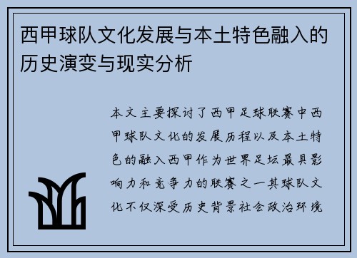 西甲球队文化发展与本土特色融入的历史演变与现实分析
