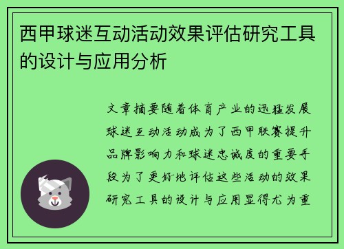 西甲球迷互动活动效果评估研究工具的设计与应用分析