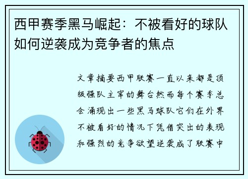 西甲赛季黑马崛起：不被看好的球队如何逆袭成为竞争者的焦点