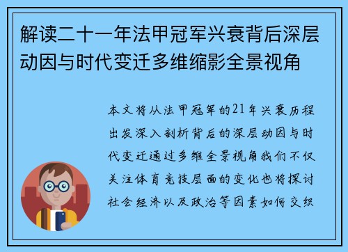 解读二十一年法甲冠军兴衰背后深层动因与时代变迁多维缩影全景视角