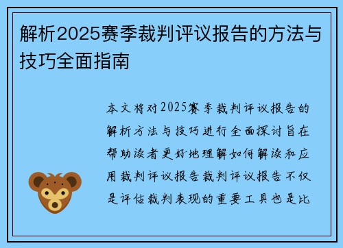 解析2025赛季裁判评议报告的方法与技巧全面指南