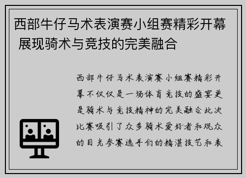 西部牛仔马术表演赛小组赛精彩开幕 展现骑术与竞技的完美融合