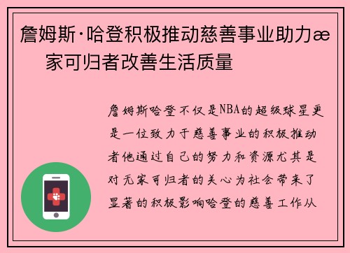 詹姆斯·哈登积极推动慈善事业助力无家可归者改善生活质量