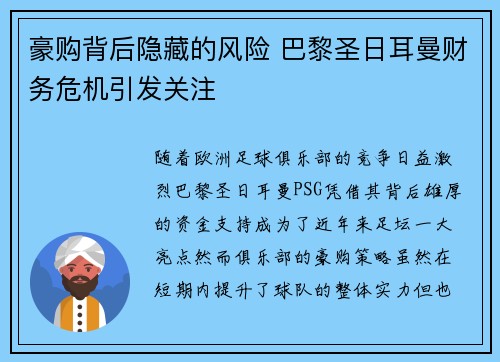 豪购背后隐藏的风险 巴黎圣日耳曼财务危机引发关注