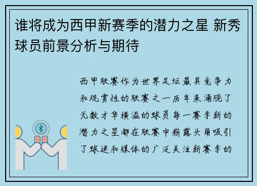 谁将成为西甲新赛季的潜力之星 新秀球员前景分析与期待
