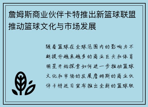 詹姆斯商业伙伴卡特推出新篮球联盟推动篮球文化与市场发展