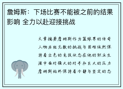 詹姆斯：下场比赛不能被之前的结果影响 全力以赴迎接挑战
