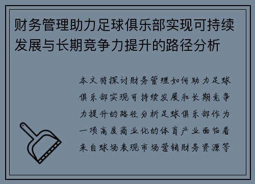 财务管理助力足球俱乐部实现可持续发展与长期竞争力提升的路径分析