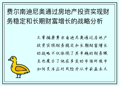 费尔南迪尼奥通过房地产投资实现财务稳定和长期财富增长的战略分析