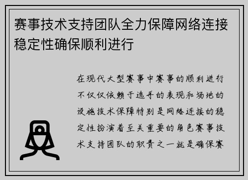 赛事技术支持团队全力保障网络连接稳定性确保顺利进行