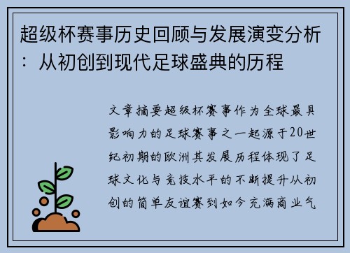 超级杯赛事历史回顾与发展演变分析：从初创到现代足球盛典的历程