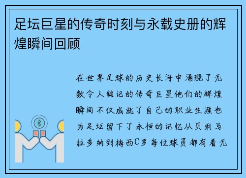 足坛巨星的传奇时刻与永载史册的辉煌瞬间回顾