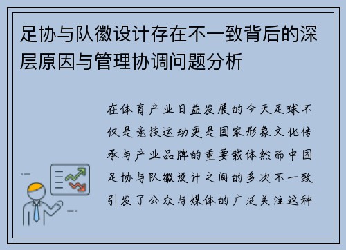 足协与队徽设计存在不一致背后的深层原因与管理协调问题分析