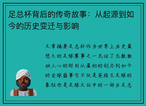 足总杯背后的传奇故事：从起源到如今的历史变迁与影响