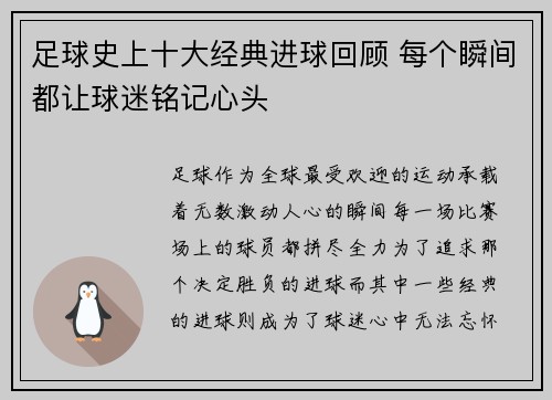 足球史上十大经典进球回顾 每个瞬间都让球迷铭记心头