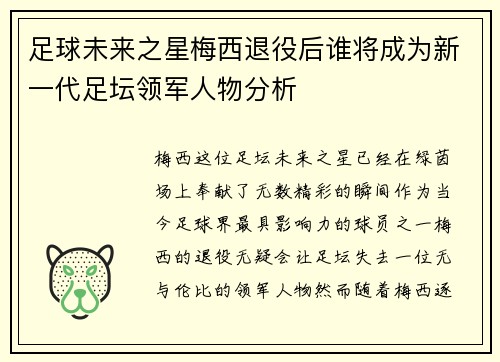 足球未来之星梅西退役后谁将成为新一代足坛领军人物分析