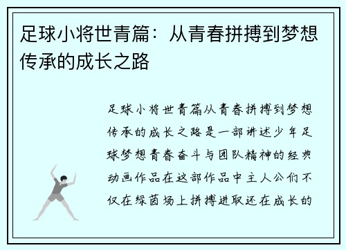 足球小将世青篇：从青春拼搏到梦想传承的成长之路