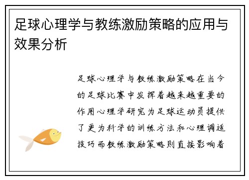 足球心理学与教练激励策略的应用与效果分析