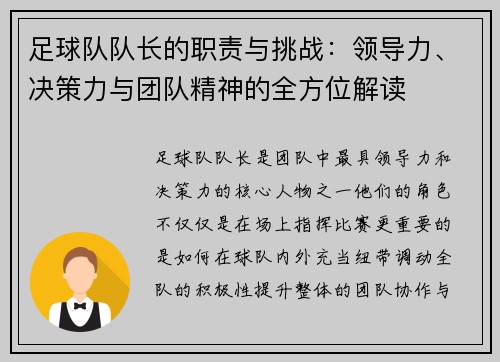 足球队队长的职责与挑战：领导力、决策力与团队精神的全方位解读