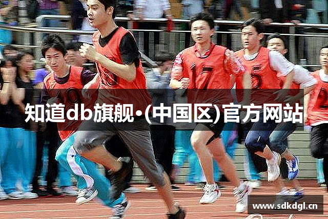 知道db旗舰·(中国区)官方网站