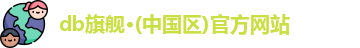 db旗舰·(中国区)官方网站